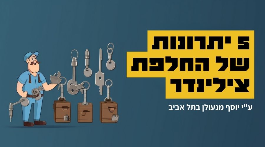 5 יתרונות של החלפת צילינדר