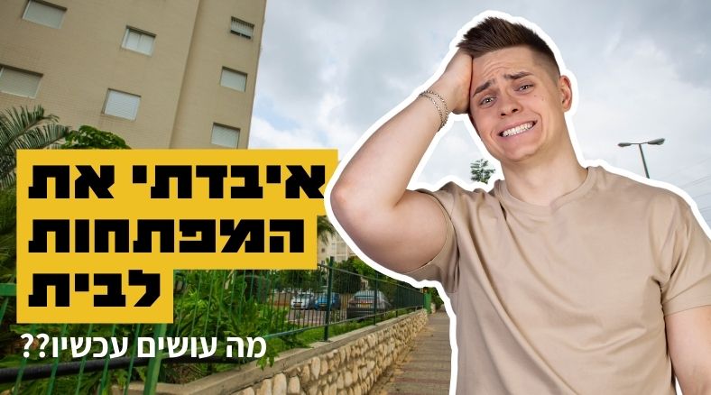 איבדתי את המפתחות מה עכשיו