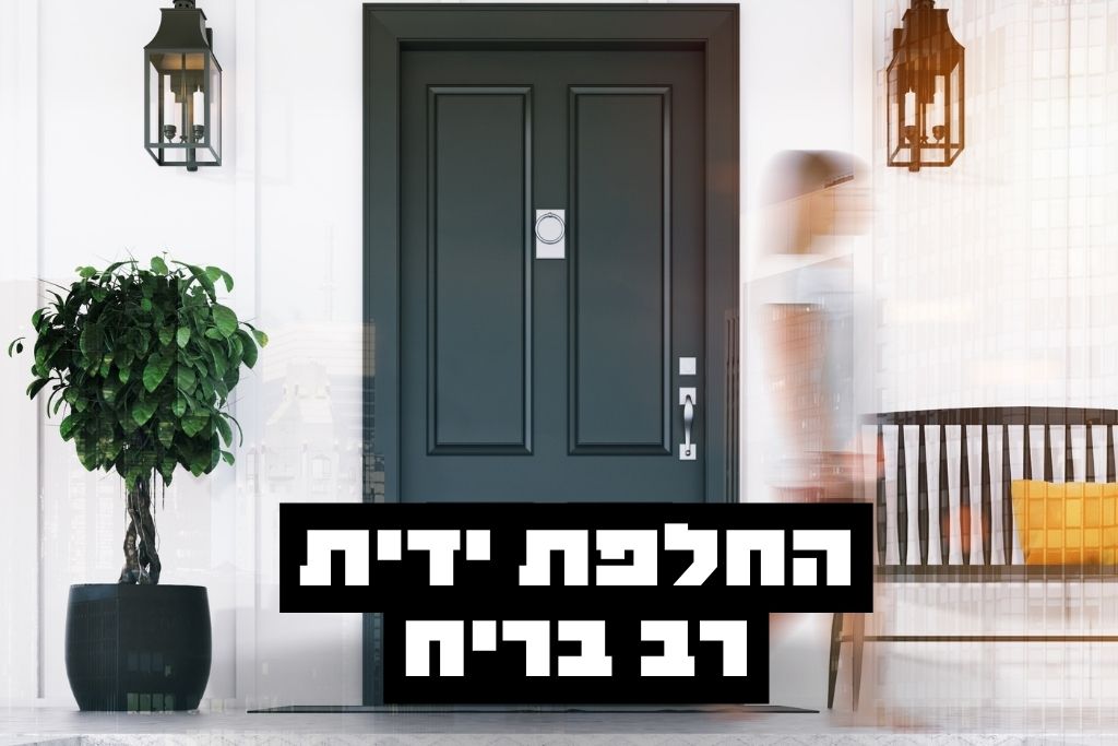 החלפת ידית רב בריח 1 1