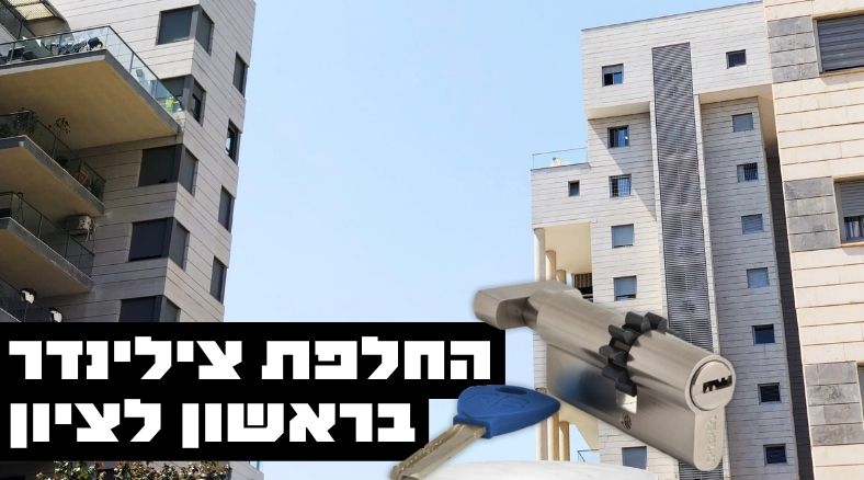 החלפת צילינדר בראשון לציון