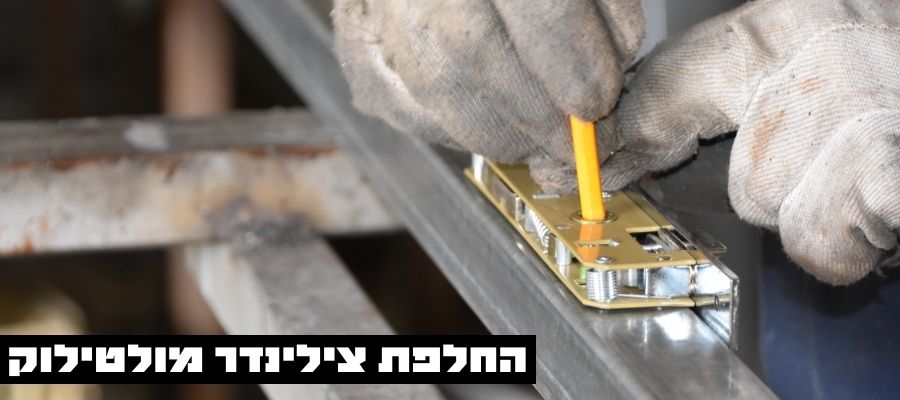 החלפת צילינדר מולטילוק