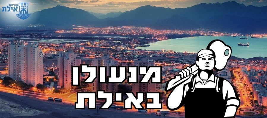 מנעולן באילת זמין 24 שעות (1)