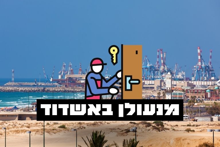 מנעולן באשדוד