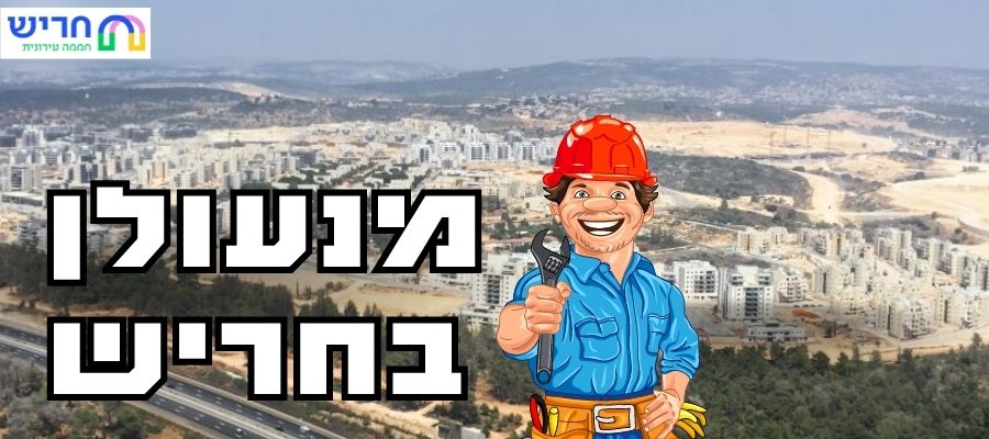 מנעולן בחריש זמין 24 שעות