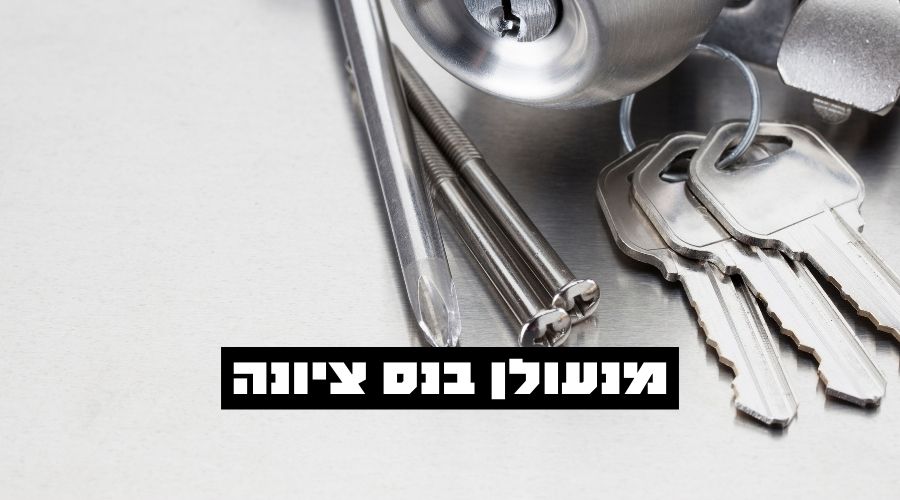 מנעולן בנס ציונה