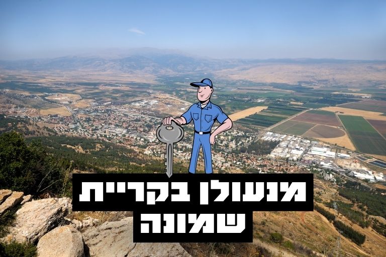 מנעולן בקריית שמונה (1)