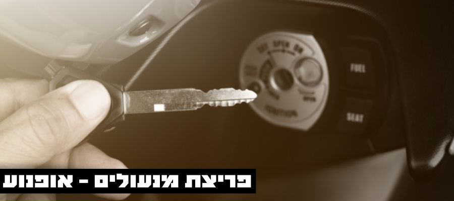 מנעולן ברמת גן