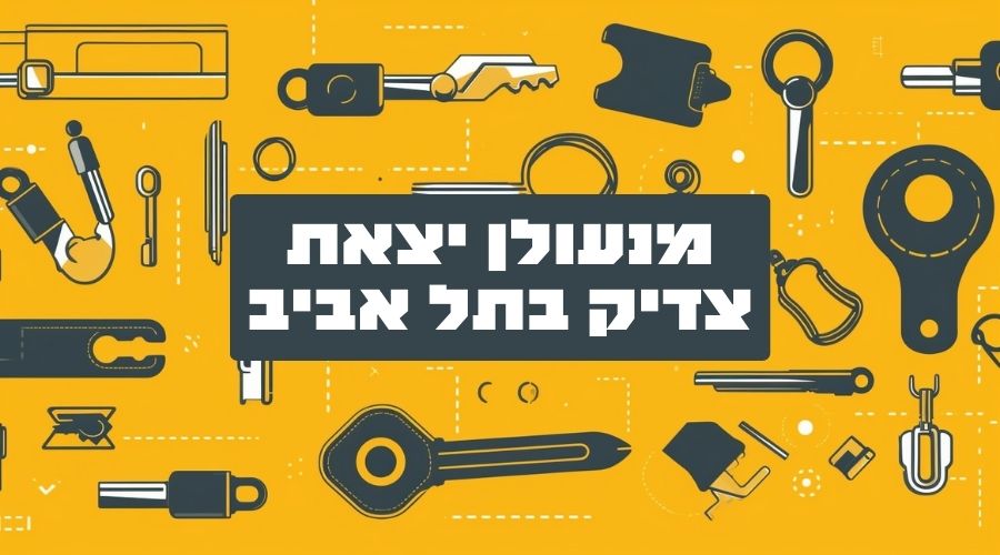 מנעולן יצאת צדיק בתל אביב