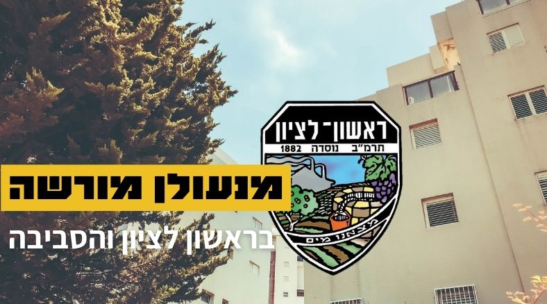 מנעולן מורשה ומוסמך בראשון לציון והסביבה