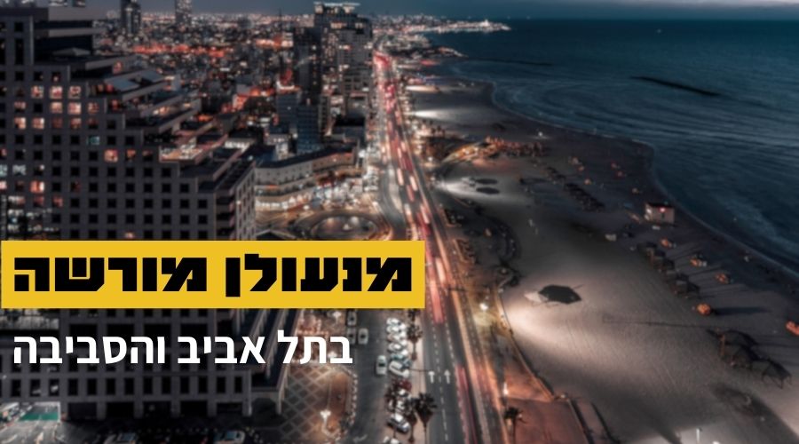 מנעולן מורשה ומוסמך בתל אביב והסביבה