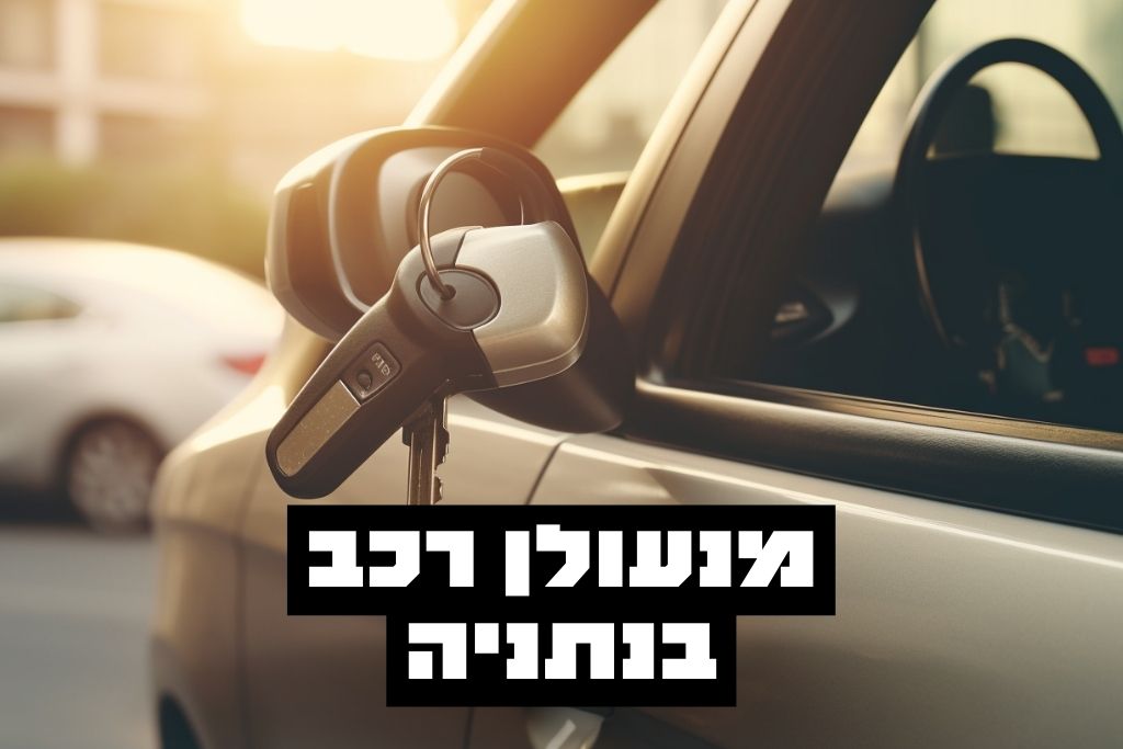 מנעולן רכב בנתניה