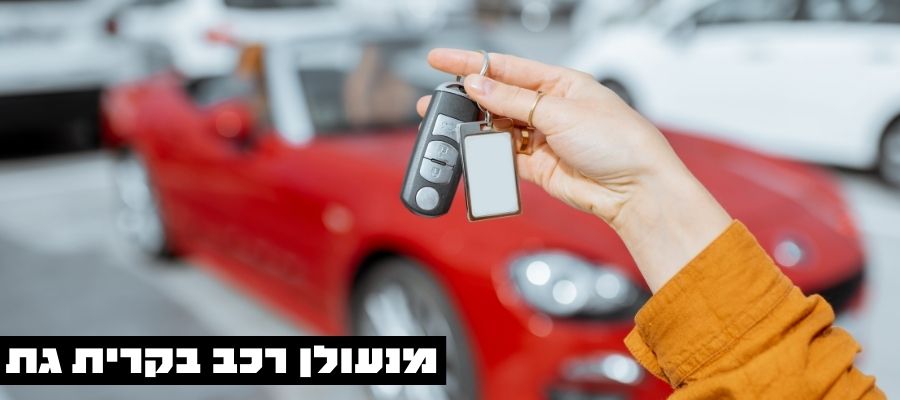 מנעולן רכב בקרית גת