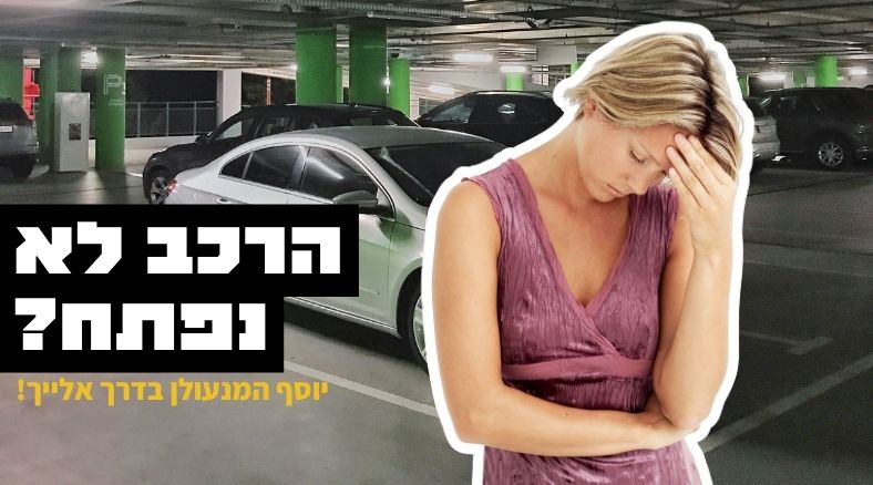 מנעולן רכב בראשון לציון רבע שעה אצלך!