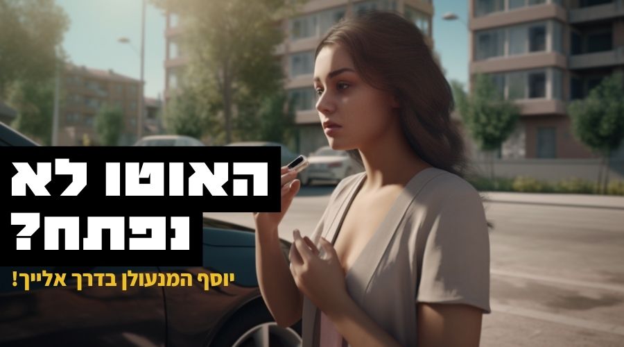 מנעולן רכב בתל אביב רבע שעה אצלך