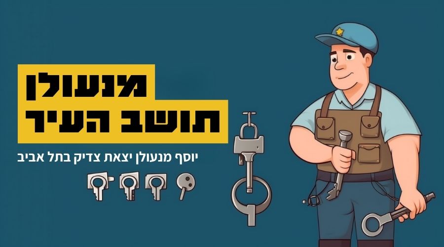 מנעולן שכן בתל אביב