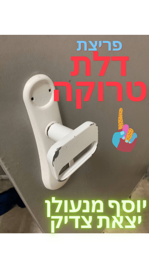 פריצת דלת טרוקה (2)