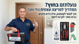 פריצת דלת מנעולן יצאת צדיק