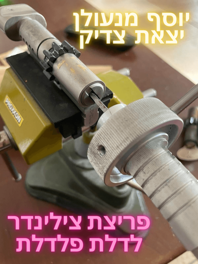 פריצת צילינדר לדלת פלדלת 1