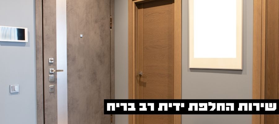 שירות החלפת ידית רב בריח