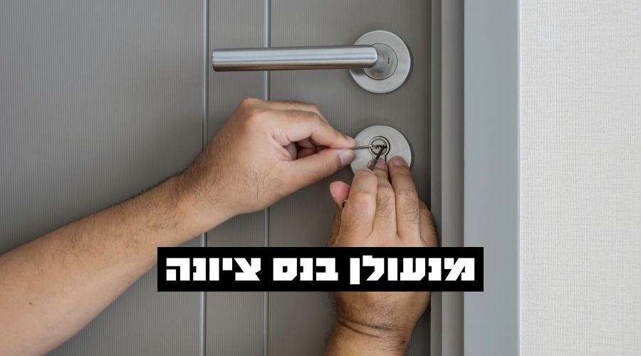 שכפול מפתחות נס ציונה