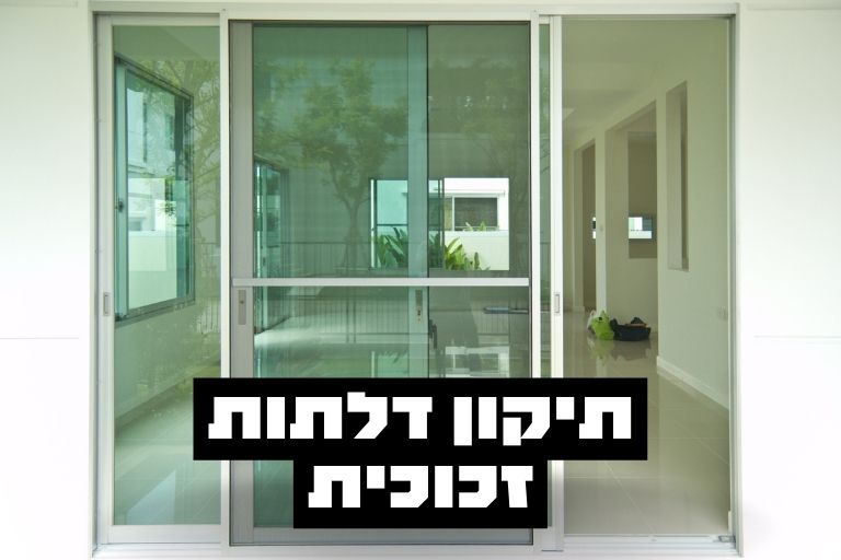 תיקון דלתות זכוכית