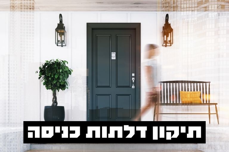 תיקון דלתות כניסה